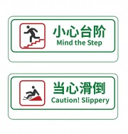 小心台阶警示牌设计图片下载