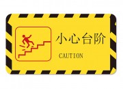小心台阶图片