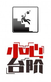 小心台阶图标矢量