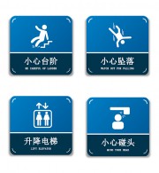 温馨提示警示标识图片素材