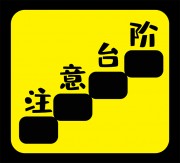 创意注意台阶安全警示牌