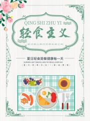 轻食主义夏日轻食简餐海报