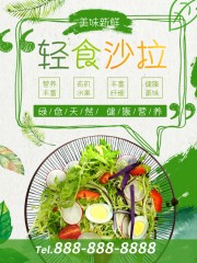 轻食沙拉美食减肥海报
