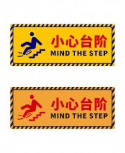 注意安全楼梯安全标识