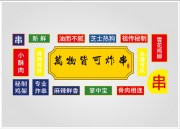 炸串小吃餐饮装饰墙