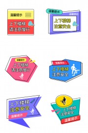 楼梯安全标识图片下载