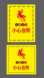 小心台阶安全标识警示图标素材