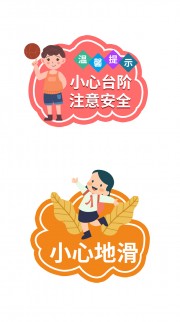 卡通小心地滑安全警示牌