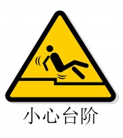 小心台阶警示牌图标