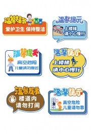 温馨提示标语集合图片素材
