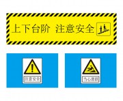 上下台阶安全警示牌