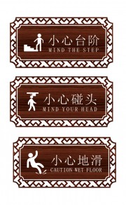 复古小心台阶警示牌