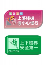 楼梯安全温馨提示警示牌图片