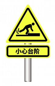 小心台阶警示牌图片