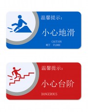 小心地滑温馨提示警示牌图片素材