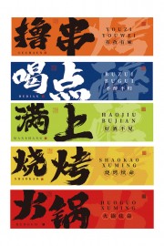 撸串烧烤露营餐饮装饰墙