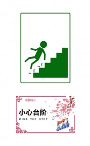 小心台阶温馨提示图片下载