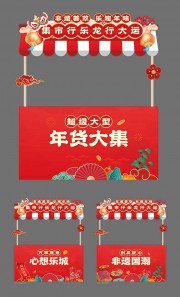 中国风集市年货节美陈