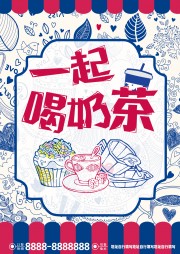 奶茶美食饮品海报图片下载