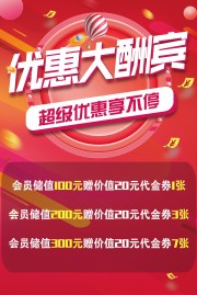 优惠大酬宾促销海报