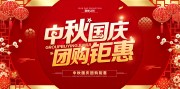 中秋国庆促销海报图片