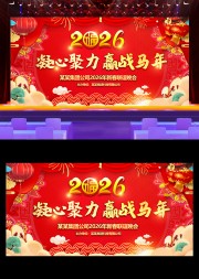 2026马年新年晚会年会背景展板
