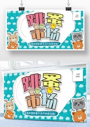 跳蚤市场活动背景板