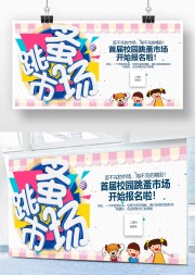 可爱跳蚤市场活动背景板