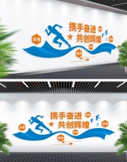 携手奋进共创辉煌企业文化墙图片素材下载