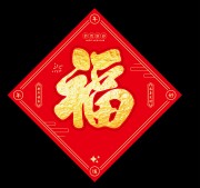 新春福字矢量图片素材