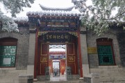 雪后李苦禅纪念馆建筑摄影图片素材