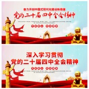 一图读懂二十届四中全会公报标语