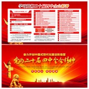 二十届四中全会公报宣传栏