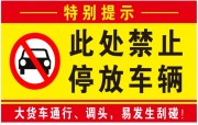 禁止停车警示标识图片