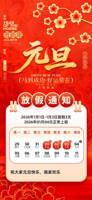 2026年元旦节放假通知海报