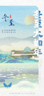 简约时尚冬至大如年传统二十四节气海报
