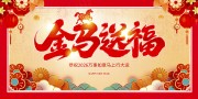 金马送福2026新年海报展板