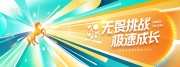 无畏挑战极速成长主题年会创意展板设计