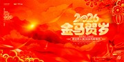 2026马年快乐展板