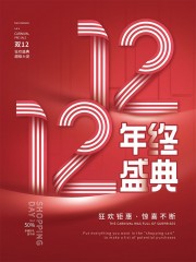 双十二促销活动海报