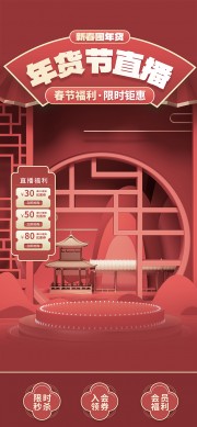 年货节直播间背景图片素材