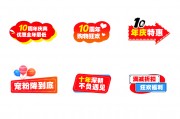 10周年庆活动图片素材下载