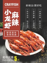 鲜香麻辣小龙虾美食海报