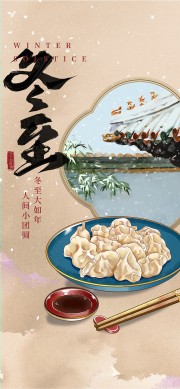 冬至节气宣传图片素材下载