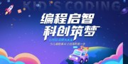 少儿编程教育宣传海报图片素材