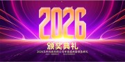 2026企业年会盛典紫色舞台背景展板