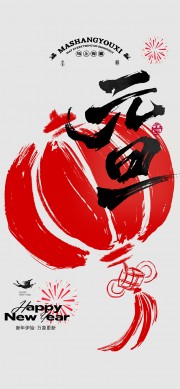 元旦海报图片素材下载