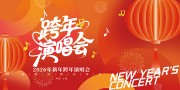 2026新年跨年晚会展板