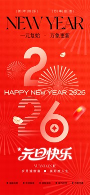 2026元旦新年海报设计图片