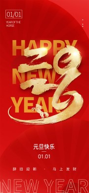 马上发财红色喜庆元旦节活动海报